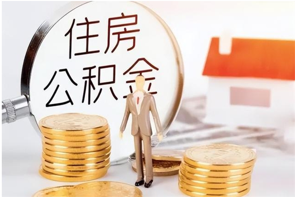 上杭离职公积金要取出来吗（公积金离职需要提取吗）