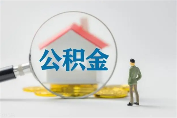 上杭公积金多少钱可以取（住房公积金多少钱能取出来）