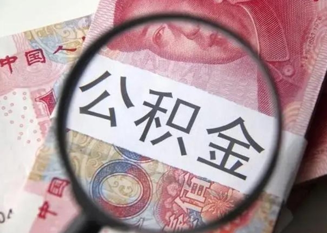 上杭公积金领取怎么领取（领取公积金流程）