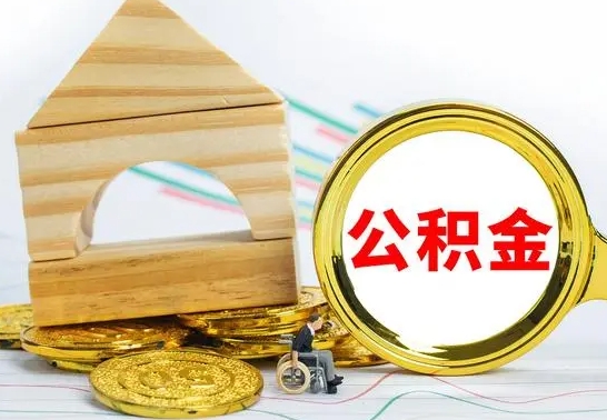 上杭公积金封存取（公积金封存咋取）